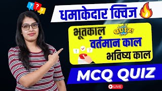 काल  | Kaal Hindi MCQ | Kaal Hindi | Kaal Hindi Questions | भूतकाल | वर्तमानकाल | भविष्यकाल Quiz