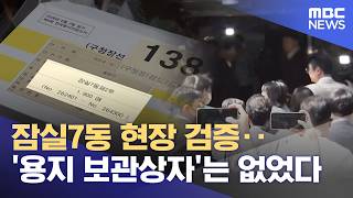 잠실7동 현장 검증‥'용지 보관상자'는 없었다 (2026.06.11/뉴스25/MBC)
