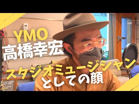 【追悼YMO高橋幸宏】スタジオミュージシャンとしての凄さに迫る！【スタジオミュージシャン列伝～国内編～】
