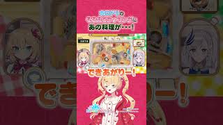 #ホロドリ にもあの料理が…！【ホロライブ/赤井はあと】
