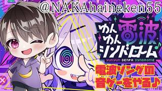 音ゲー大好きヲタクなかちゃんが電波ソング音ゲーでゆんゆんしちゃう🫶PART1【ゆんゆん電波シンドローム】※ネタバレあり