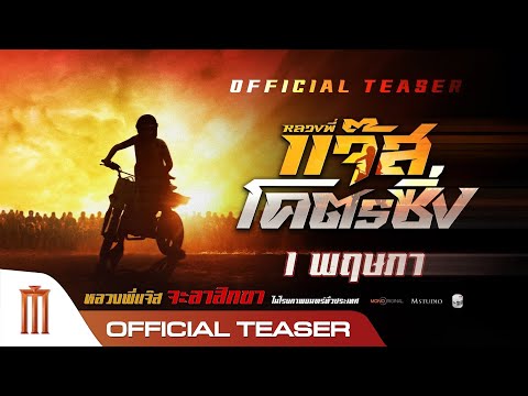 หลวงพี่แจ๊สโคตรซิ่ง - Official Teaser