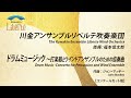 ドラムミュージック 〜打楽器とウインドアンサンブルのための協奏曲 ／ ジョン・マッキー