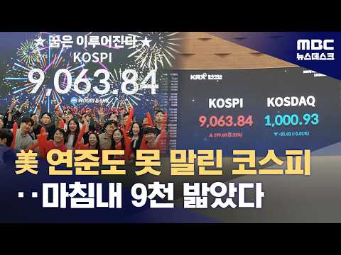 한국 주식시장 역사상 처음으로 9000을 넘었어요!
