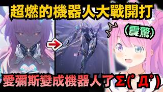 (#6)決戰辛吉勒姆!發現愛彌斯原來能變成機器人 璐娜公主震驚到語無倫次w【姫森ルーナ】【hololive中文/翻譯/精華】【鳴潮】