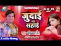 Mohan Rathore का Hit Sad Songs Judai Na Sahai जुदाई ना सहाई Bhojpuri Sad S