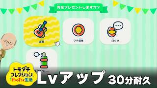 【トモダチコレクション わくわく生活 BGM】レベルアップ - Tomodachi Life: Living The Dream OST Level Up【作業用／睡眠用／耐久】
