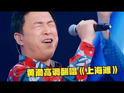 黄渤简直&ldquo;杀疯了&rdquo;！唱《上海滩》不输原唱，果然才华比颜值动人