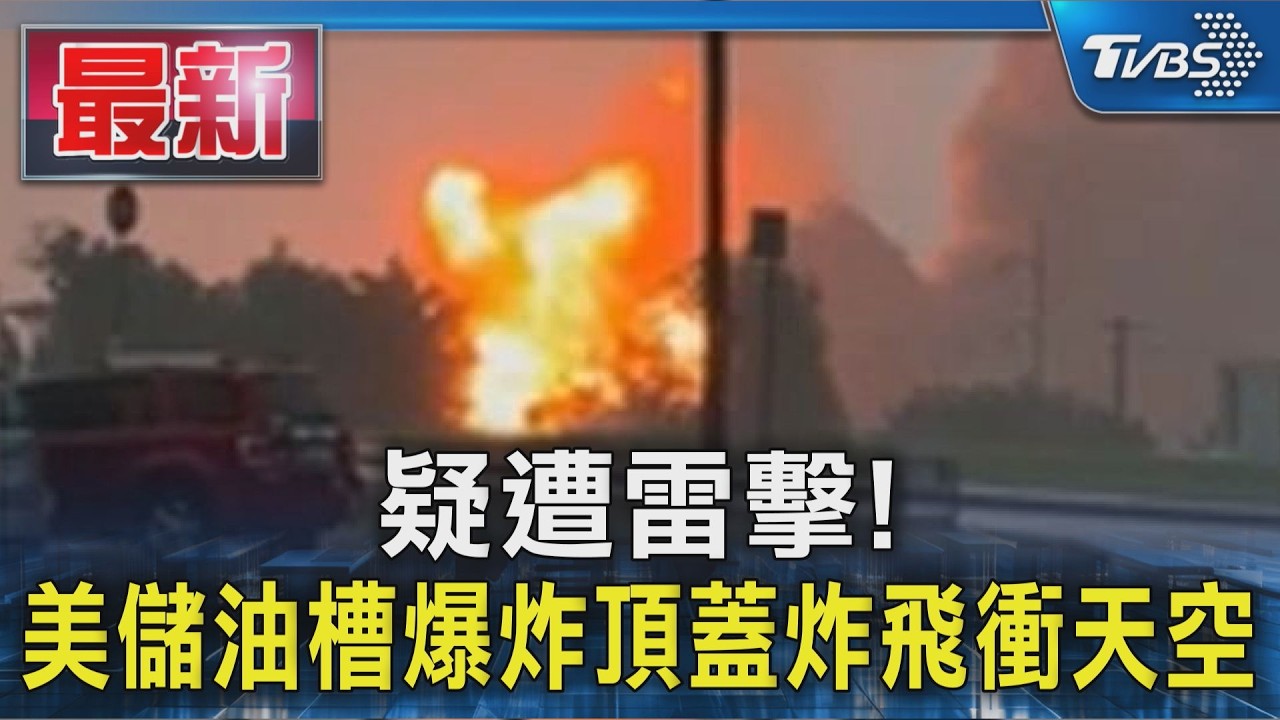 疑遭雷擊! 美儲油槽爆炸頂蓋炸飛衝天空|TVBS新聞 @TVBSNEWS01