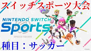 サッカー大会　【Nintendo Switch Sports】