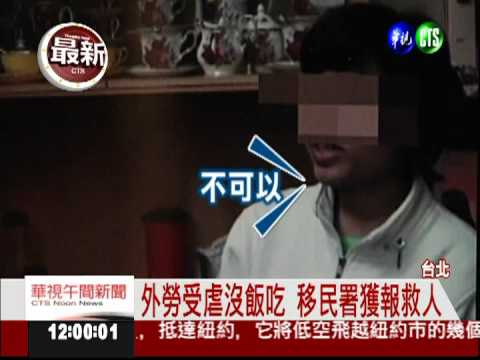 惡仲介虐外勞 不供餐迫睡陽台