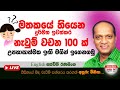 මතකයේ තිබෙන දුර්මත ඉවත් කර නැවුම් වචන 