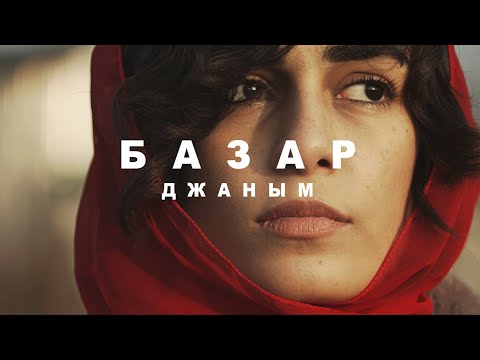 БАЗАР — Джаным