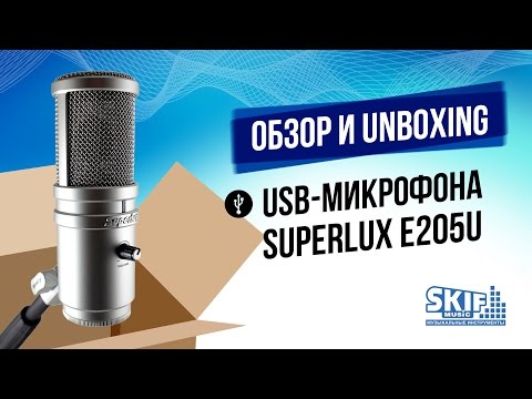 USB-микрофон Superlux E205U unboxing и тест l SKIFMUSIC.RU