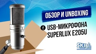 USB-микрофон Superlux E205U unboxing и тест l SKIFMUSIC.RU