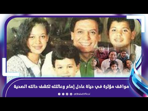 في عيد ميلاد الزعيم..مواقف مؤثرة في حياة عادل إمام وعائلته تكشف حالته الصحية .. فيديوجراف