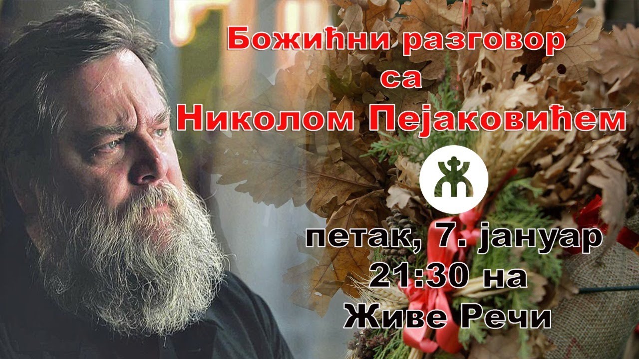 7.1.2022. У 21:30, БОЖИЋНИ РАЗГОВОР СА НИКОЛОМ ПЕЈАКОВИЋЕМ КОЉОМ