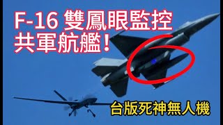 罕見出動F-16雙鳳眼監視共軍航艦！台版死神無人機同步跟監？！Taiwan Air Force Deploying F-16 To Monitor China Aircraft Carrier!