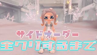 【 スプラトゥーン３ 】サイドオーダークリアするまで眠れません！！！#耐久配信  #スプラ  #nzap85 #ライブ配信