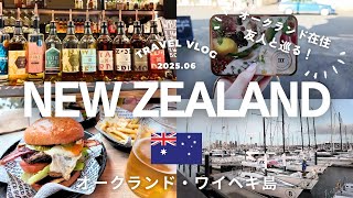 【ニュージーランド旅行🇳🇿後編】現地在住の友人とオークランドを観光♡ワイヘキ島♡デボンポート♡オキシデンタルの絶品ラムを堪能♡