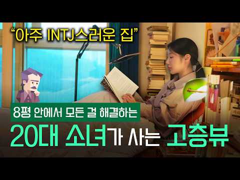 8평 원룸에 홈카페를? 힐스테이트 고층뷰 감성 인테리어! [20…