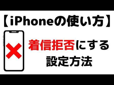 iPhone で番号をブロックする