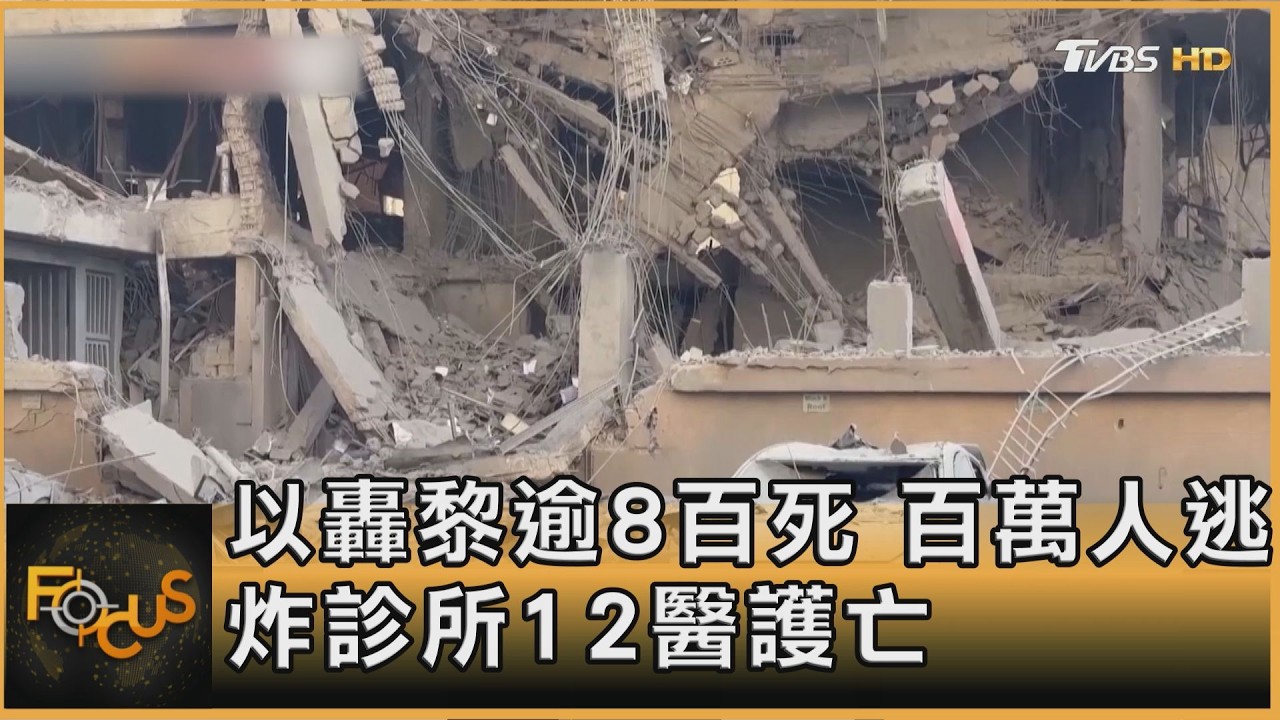 以色列轟黎逾8百死.百萬人逃　炸診所12醫護亡
