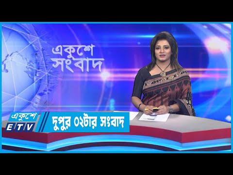 02 PM News || দুপুর ০২টার সংবাদ || 07 September 2022