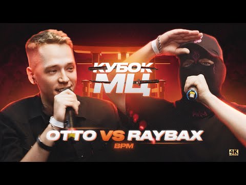 OTTO vs RAYBAX | КУБОК МЦ: 11 (BPM)