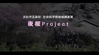【社会科学部地域調査班】夜桜プロジェクト