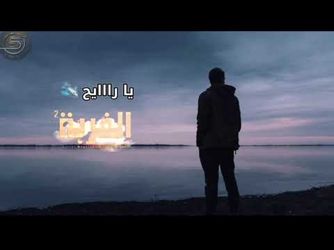 Status WhatsApp - Achraf Maghrabi Feat Sohaib Tayeb - Lghorba Vol 2 🇪🇺☄