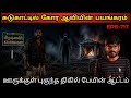 Real Life Ghost Experience In Tamil சுடுகாட்டு ஊழியருக்கு �