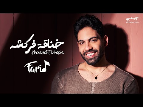 Farid  - Khena2et Farkasha (Official lyrics video) | فريد - خناقة فركشه