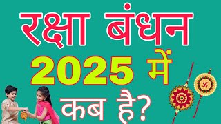 raksha bandhan 2025 mein kab hai | राखी बांधने का शुभ मुहूर्त 2025 | Raksha Badhan 2025 Date & Time