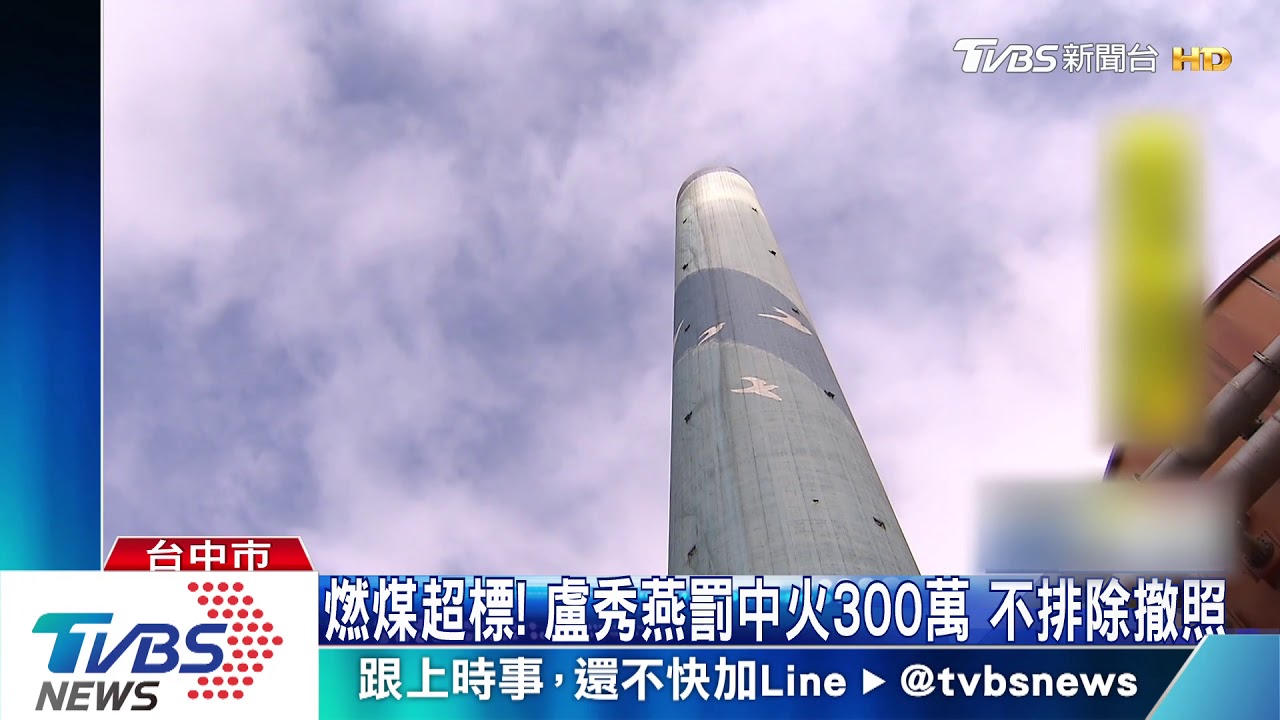 燃煤超標！　盧秀燕罰中火300萬　不排除撤照