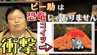 【衝撃】『ドラえもん』ピー助は恐竜ではなかった!?【岡田斗司夫/切り抜き】ドラえもん