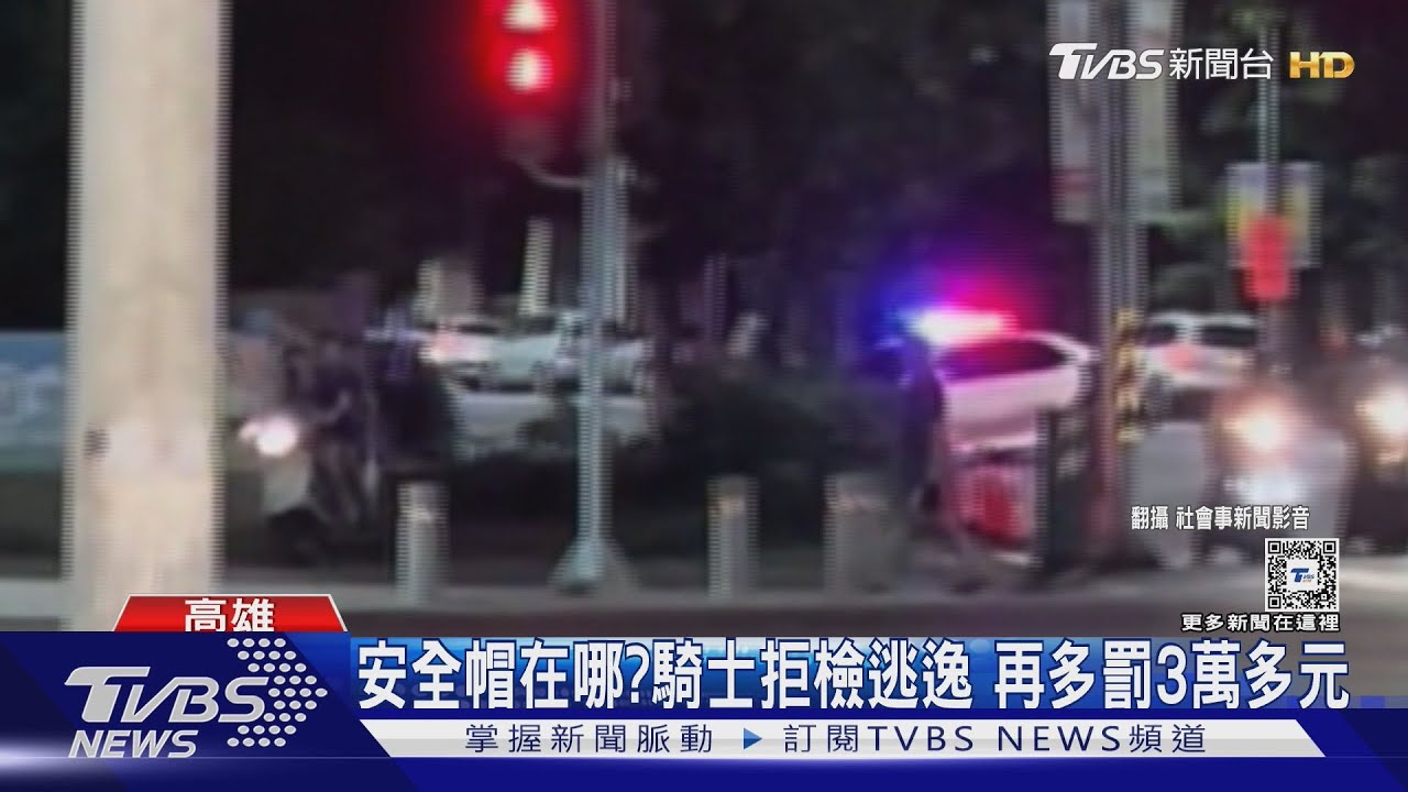 安全帽在哪？騎士違規拒檢逃逸　再罰3萬元