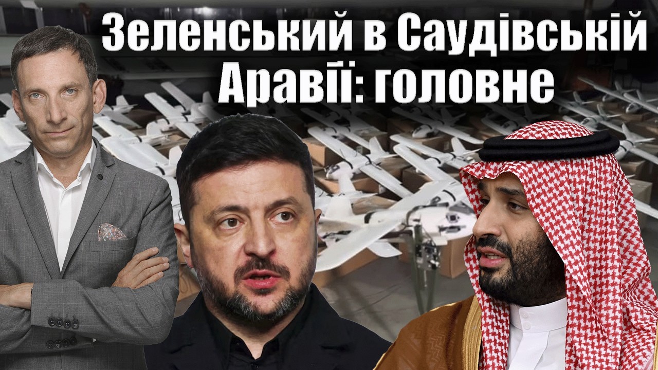 Зеленський в Саудівській Аравії : головне | Віталій Портников