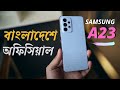 এখন অফিসিয়াল ! Samsung Galaxy A23 Details Review|samsung a23 price in bangladesh|samsung a23 bangla