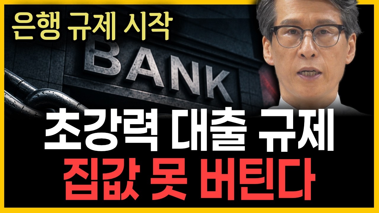 초강력 대출 규제 시작… 앞으로 집값이 버티기 어려운 이유