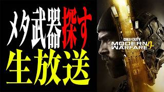 【土曜定期】出遅れたけどメタ武器探したいね😊（MW4マルチ）🥺🔴LIVE #bo7  #cod