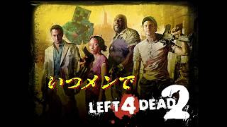 【ライブ配信】いつメンでL4D2をプレイする！番外編【Left 4 Dead 2】