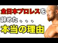 実は全日本プロレス所属でした。過去の挫折の話。