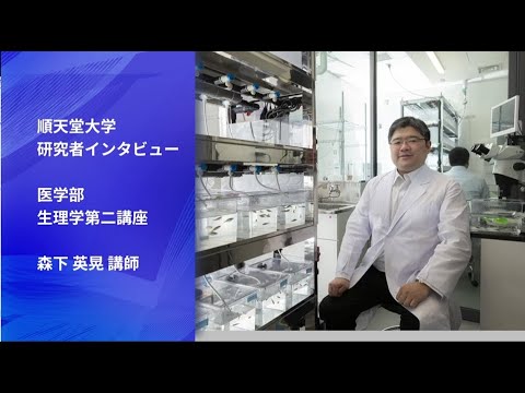 医学科 生体内における多様な細胞内分解現象のメカニズムを解明し、疾患の理解・治療への貢献を目指す（医学部生理学第二講座　森下 英晃 講師）