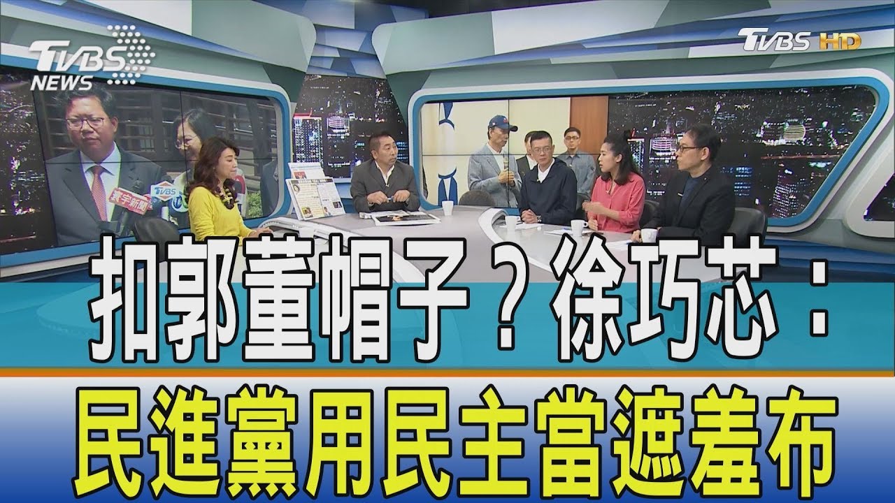 拿民主批郭台銘 徐巧芯用「初選」酸爆蔡英文