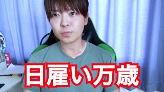 【タイミーから】日雇い仕事を選ぶ上で重要だと思うこと３選【来ました】