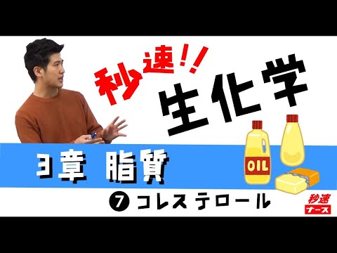 看護学科 【秒速ナース】3-7 コレステロール【生化学-授業動画】