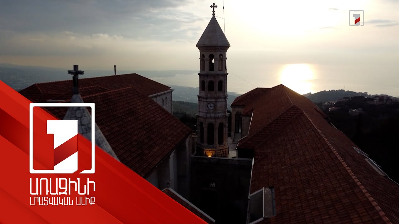 Լիբանանի Զմմառու վանքը նշում է հիմնադրման 275-ամյակը