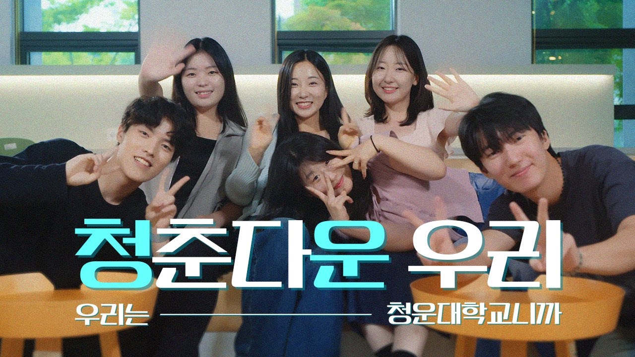 청운대학교 홍보영상 I 각자의 나다움을 만드는 청운대학교 - YouTube