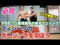 【フィジーク】IFBBプロの湯浅選手から誰にでも出来るポージングを教わります。プロ直伝のポイント解説、そしてマル秘テクニックは必見です。